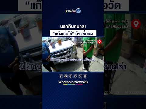 นรกกินกบาล! “แก๊งเรี่ยไร่” อ้างชื่อวัด thumbnail