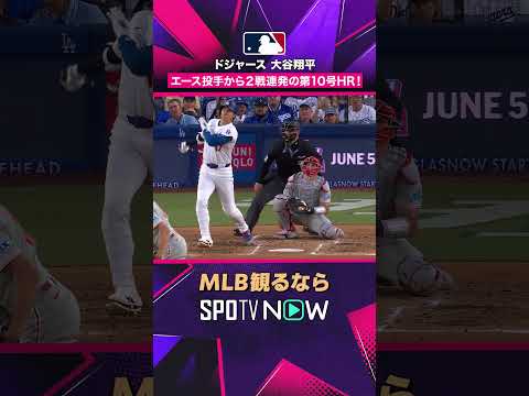 【ドジャース・大谷翔平】 2戦連発🔥🔥 第10号ホームラン2026年MLB観るなら#SPOTVNOW #shorts thumbnail