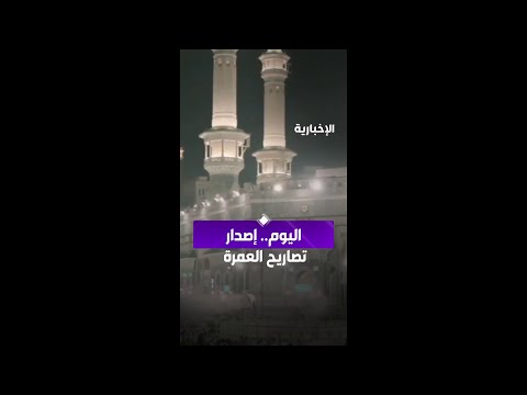 اليوم.. إصدار تصاريح العمرة ودخول المعتمرين مكة غدا thumbnail