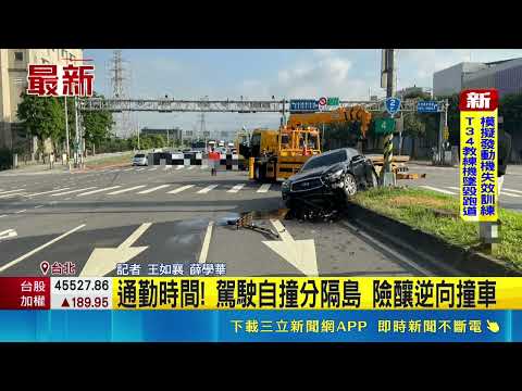 通勤時間! 駕駛自撞分隔島 險釀逆向撞車｜記者 王如襄 薛學華｜三立新聞LIVE thumbnail