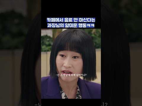 카페에서 음료 안 마신다는 과장님의 얄미운 행동ㅋㅋ #shorts #킹더랜드 thumbnail