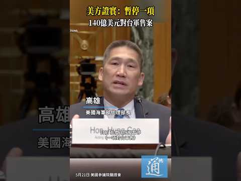 美方證實：暫停一項140億美元對台軍售案 #美國 #對台軍售 #中國 thumbnail