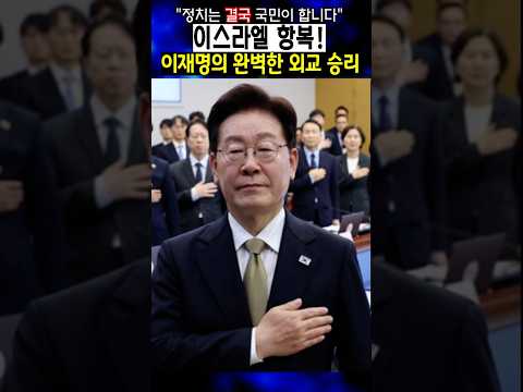 이스라엘 항복, 이재명의 완벽한 외교 승리 thumbnail