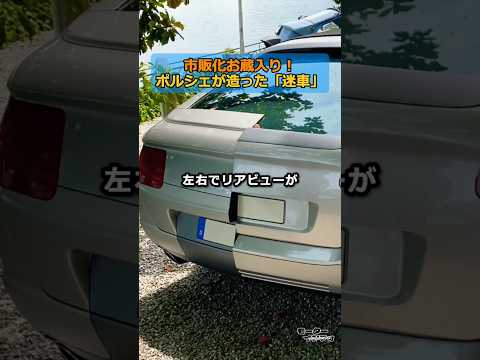 市販化お蔵入り！ポルシェが造った「迷車」カイエンの末路 thumbnail