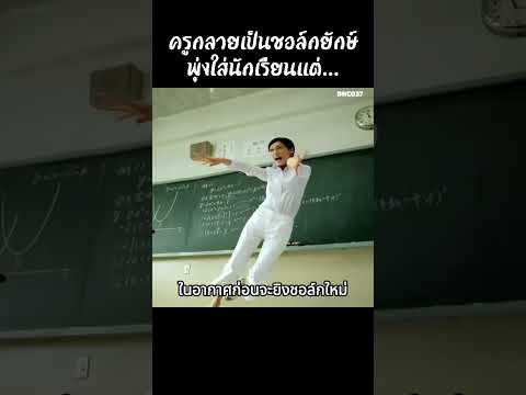 ครูกลายเป็นชอล์กยักษ์พุ่งใส่นักเรียนแต่… #สปอยหนัง #สรุปหนัง #เล่าเรื่องหนัง #รีวิวหนังสั้น thumbnail