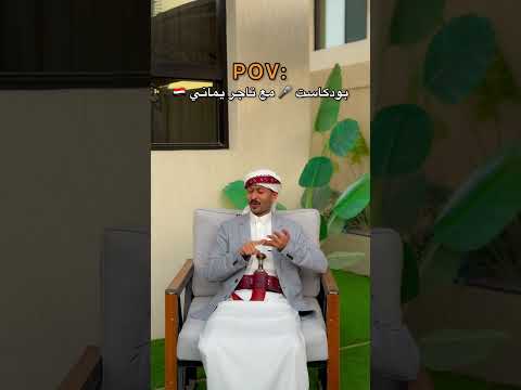 ⁨ ‏بودكاست مع تاجر يماني 🇾🇪🔥😂⁩ thumbnail