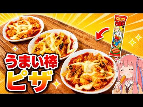 うまい棒でピザ作れるって知ってた？【琴葉姉妹の放課後クッキング】part4 thumbnail
