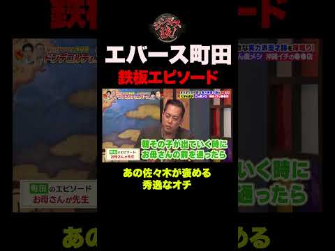 【秀逸なオチ】エバース町田の鉄板エピソード #shorts thumbnail