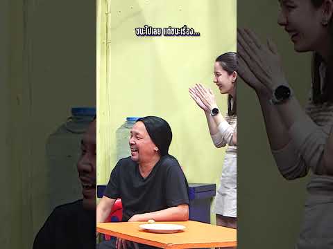 ให้เชฟชนะไปเลย #WorkPoint23 #โอมเพี้ยงอาจารย์คง thumbnail