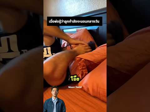 เขาจะนอนหลับยังไง ￼โดนพ่อส่งเสียงแกล้ง thumbnail