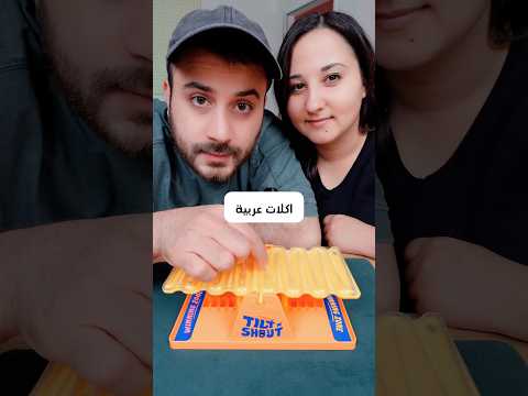 تحدي الاكلات العربية 🤣#shorts thumbnail