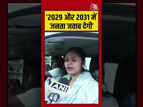 West Bengal:  ‘2029 और 2031 में जनता जवाब देगी’ #westbengal #mamta  #aajtak #shorts thumbnail