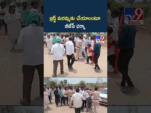 బ్రిడ్జ్ మరమ్మతు చేయాలంటూ బీజేపీ ధర్నా.. - TV9 thumbnail