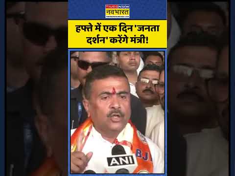 CM Suvendu In Siliguri | हफ्ते में एक दिन 'जनता दर्शन' करेंगे मंत्री, नया फरमान। | #shorts thumbnail