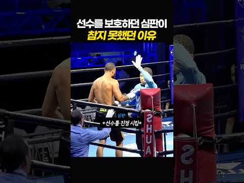 선수를 보호하던 심판이 참지못한 이유 thumbnail