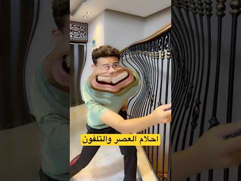 احلام العصر اعطيني التلفون ماما #shorts thumbnail