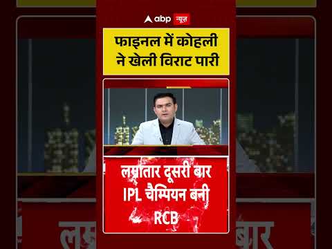 RCB Wins IPL : फाइनल में कोहली ने खेली विराट पारी | Virat Kohli  | RCB vs GT | Champion | #shorts thumbnail