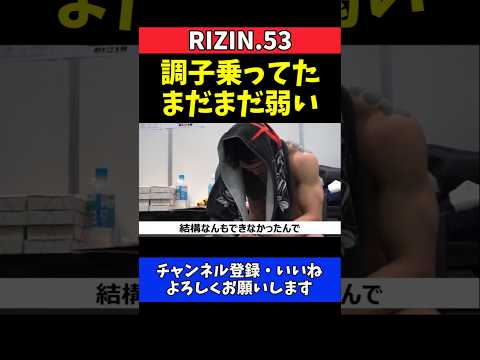 金太郎 太田忍に一本負け！自分の弱さを痛感した本音【RIZIN.53】 thumbnail