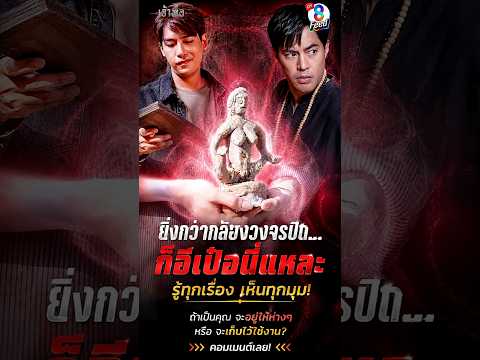 ยิ่งกว่ากล้องวงจรปิด ก็อีเป๋อนี่แหละ #shorts เจ้าพ่อ | ละครช่อง8 thumbnail