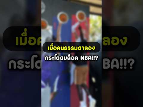 เขาลองแตะจุดชู้ตของนักบาส NBA…แล้วรู้เลยว่าโหดแค่ไหน!!? thumbnail