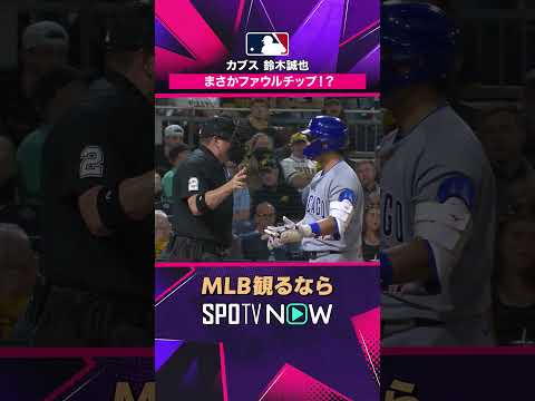【カブス 鈴木誠也】 まさかファウルチップ！？2026年MLB観るなら #SPOTVNOW #shorts thumbnail