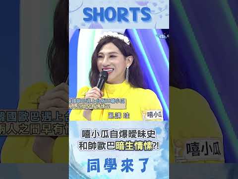 嘻小瓜自爆秘戀帥歐巴?! "常私約家中"曖昧細節全場聽呆!@同學來了StudentsComing ​ thumbnail