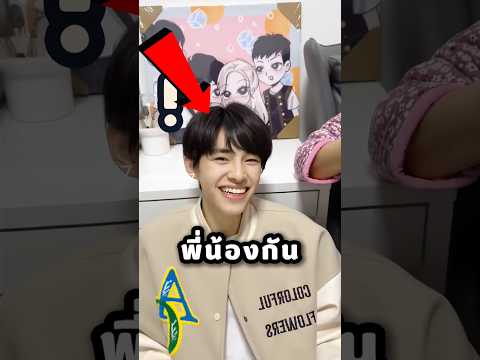 พี่ชายคิดว่าความหล่อคงไม่ต่างกัน 😂 thumbnail
