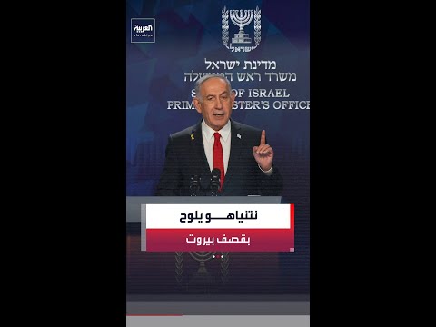 نتنياهو: أخبرت ترمب أننا سنهاجم أهدافا في بيروت إذا لم يتوقف حزب الله عن مهاجمتنا thumbnail