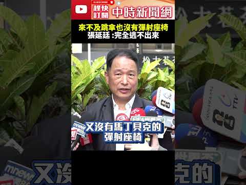 來不及跳傘也沒有彈射座椅　張延廷嘆 ：完全逃不出來！@ChinaTimes #shorts #空軍 #墜機 #國防部 #T-34C #除役#張延廷 thumbnail
