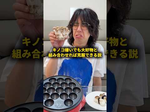 キノコ嫌いでも大好物と組み合わせれば克服できる説 #おーがすと #検証 #PR #Simeji #Simejiできせかえ thumbnail