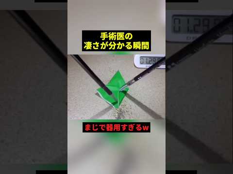 手術医の凄さが分かる瞬間#すごい #感動 #shorts thumbnail