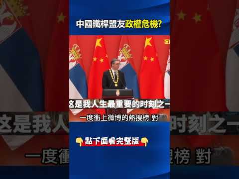 習近平鐵桿盟友政權危機！？塞爾維亞爆反政府示威、總統訪中喊喜極而泣！？ @ebcCTime #shorts thumbnail