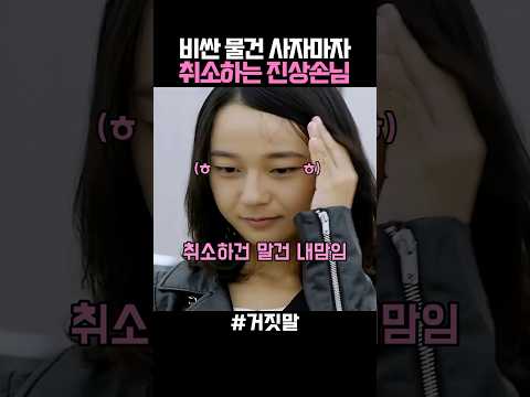 비싼 물건 사자마자 취소하는 진상손님 thumbnail
