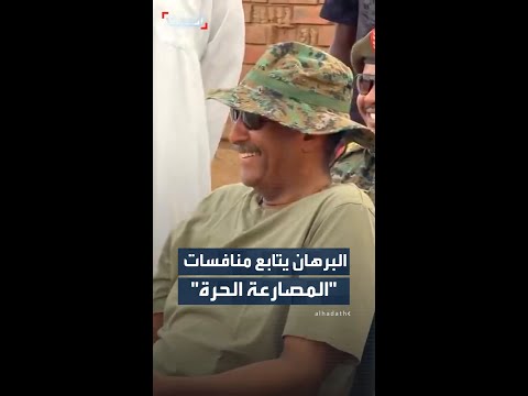 البرهان يتابع منافسات المصارعة الحرة وهي إحدى الألعاب التراثية والشعبية بالسودان thumbnail
