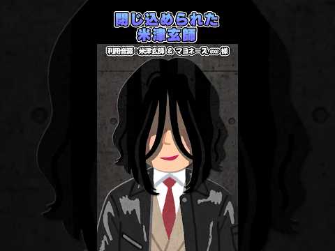 ㊗️500万再生?閉じ込められた米津玄師#shorts thumbnail