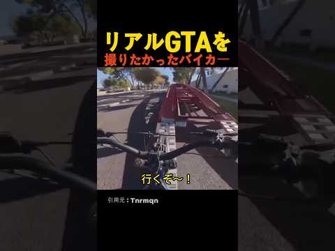 リアルGTAを撮りたかったバイカー thumbnail