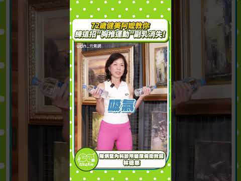 【跟著做！】73歲健美阿嬤教你！練一招「胸推運動」讓副乳消失｜林穗慈｜健身｜健美阿嬤｜元氣網 thumbnail