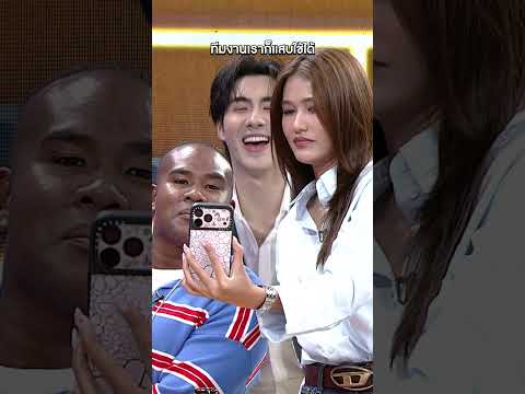 ทีมงานเราก็แสบใช้ได้ #workpoint23 #โต๊ะนี้มีจอง thumbnail