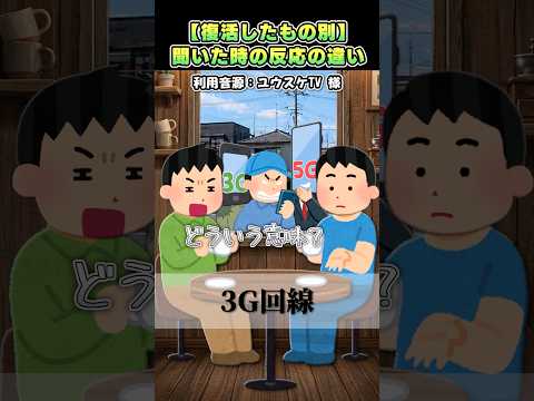 ユウスケTVさんの「【復活したもの別】聞いた時の反応の違い」をいらすとやで再現してみた！#shorts thumbnail