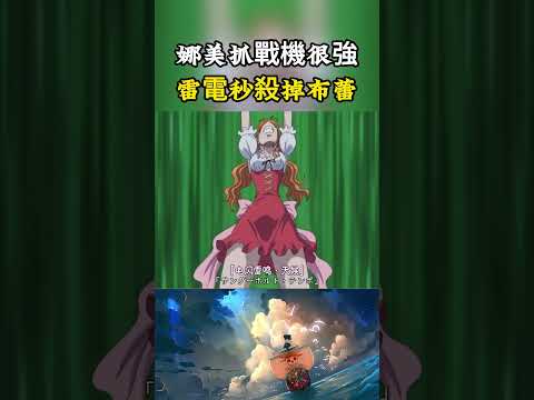 娜美抓住戰機的能力也太強了，見到布蕾從鏡子世界出來挑釁，娜美立馬雷電攻擊將其打暈#onepiece #luffy #動漫 thumbnail