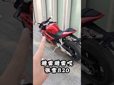 比上次那台還慘！剛提車兩天就開拆？張雪820真實品質大公開！? #張雪820 #避雷 #Shorts thumbnail