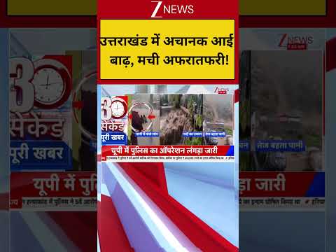 Top News: उत्तराखंड में अचानक आई भयानक बाढ़, मची अफरातफरी! | Dehradun Flash Flood Video thumbnail