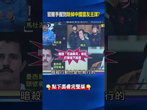 讓習近平握完手駐足閒聊的「鷹派光頭」！？ 除掉中國盟友馬杜洛的「主謀」！@ebcCTime #shorts thumbnail