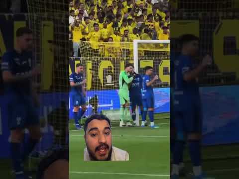 هل لجامي و بينتو متفقين على الهدف في مباراة النصر و الهلال #النصر #كريستيانو #بنزيما #الهلال #جيدو thumbnail