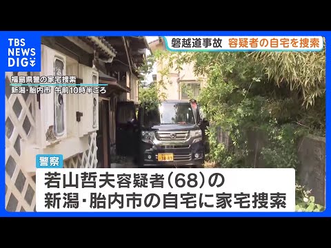 21人死傷の磐越道バス事故　逮捕された運転手の自宅を家宅捜索　若山哲夫容疑者の運転技術や体調面も含め捜査へ｜TBS NEWS DIG thumbnail