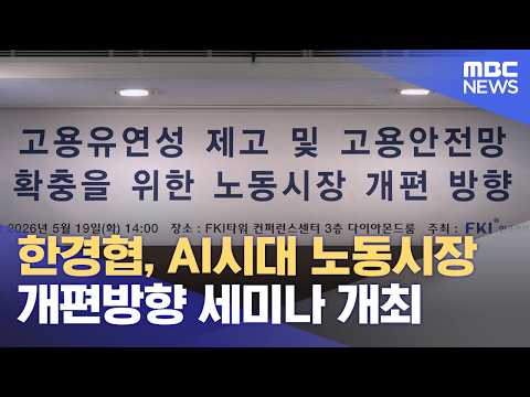 한경협, AI시대 노동시장 개편방향 세미나 개최 (2026.05.19/뉴스외전/MBC) thumbnail