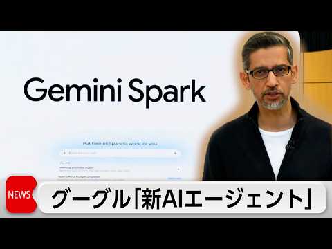 「ジェミニ・スパーク」グーグル新AIエージェント　AIがメールの送信や買い物などを24時間代行 thumbnail