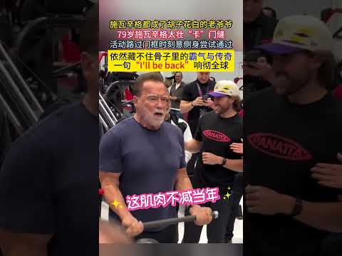 #施瓦辛格 都成了胡子花白的老爷爷79岁施瓦辛格太壮“卡”门缝活动路过门框时刻意侧身尝试通过依然藏不住骨子里的霸气与传奇一句“I'll be back”响彻全球 thumbnail
