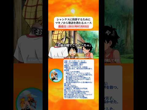 エースはシャンクスに挨拶するためにマキノから敬語を教わる 【ワンピース】 thumbnail