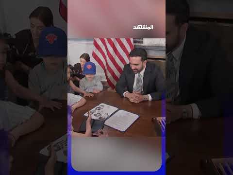 ممداني يوقع "أمراً تنفيذياً" رمزياً يتيح للأطفال السهر thumbnail